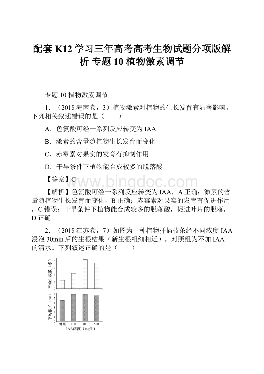 配套K12学习三年高考高考生物试题分项版解析 专题10 植物激素调节.docx