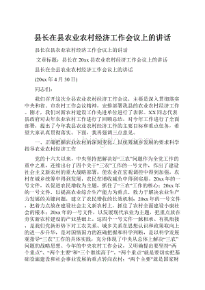 县长在县农业农村经济工作会议上的讲话.docx