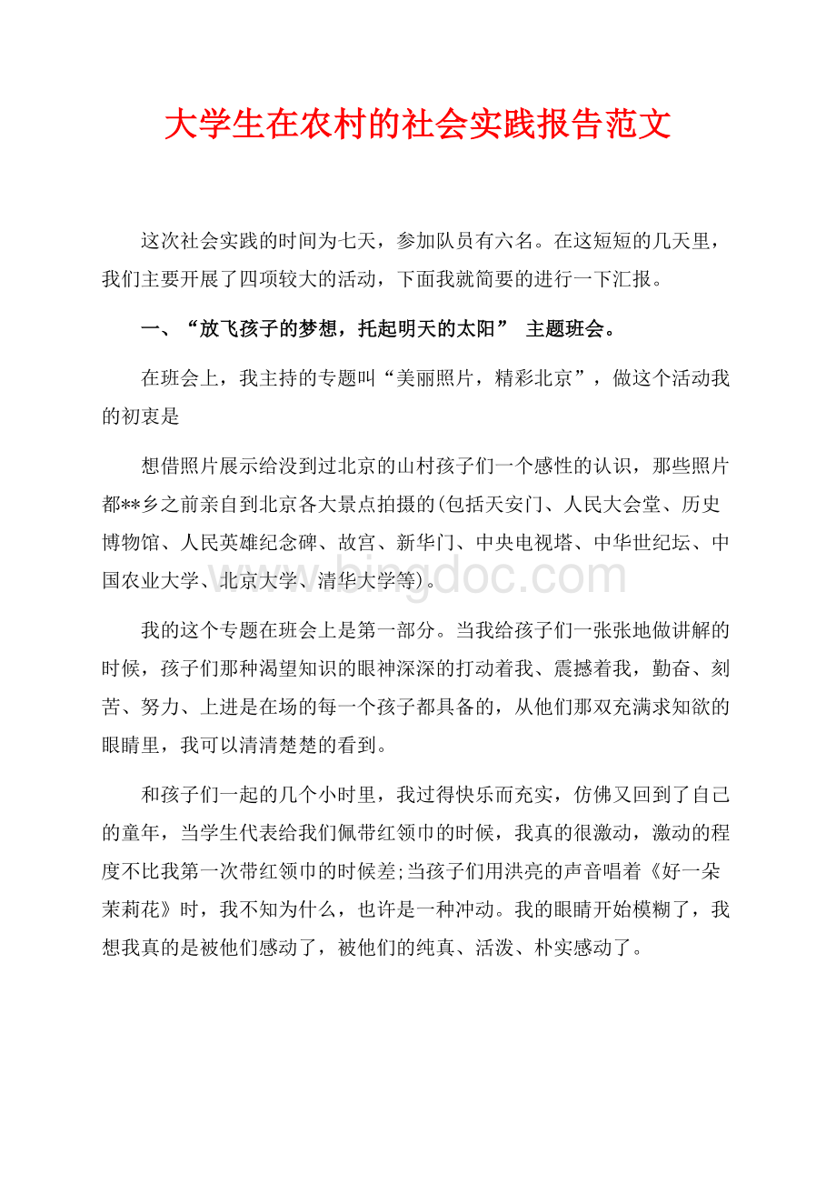 大学生在农村的社会实践报告范文（共3页）1900字.docx