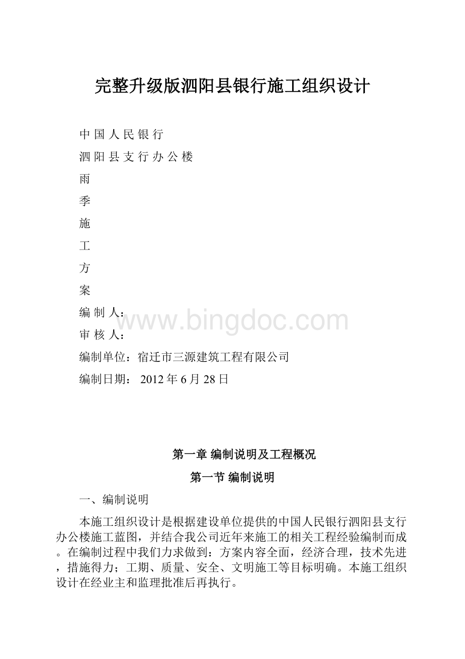 完整升级版泗阳县银行施工组织设计.docx_第1页