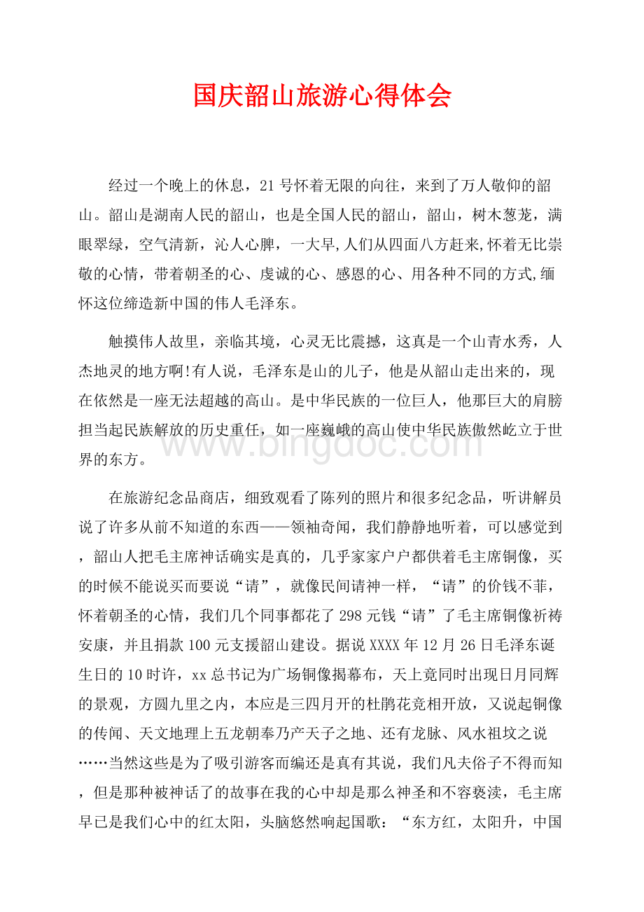 最新范文国庆韶山旅游心得体会（共3页）1800字.docx