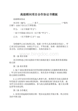 高级顾问项目合作协议书模板.docx