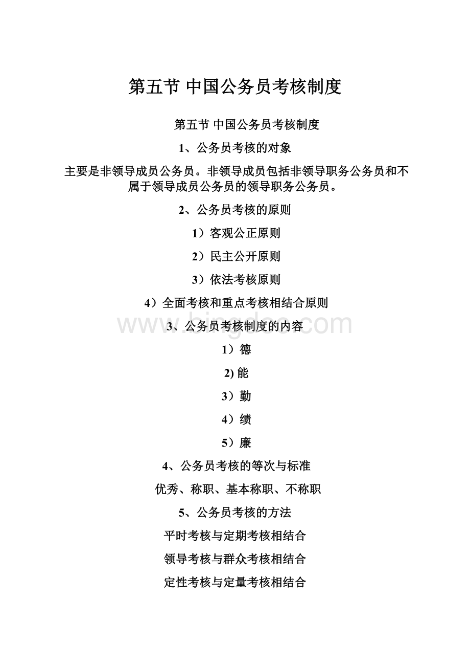 第五节 中国公务员考核制度.docx_第1页
