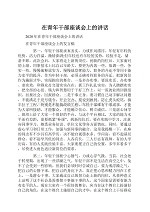 在青年干部座谈会上的讲话.docx