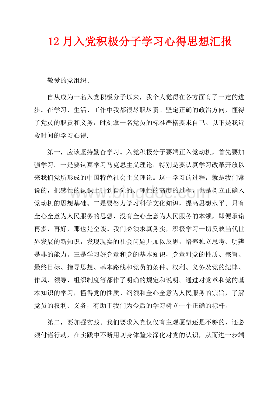 最新范文12月入党积极分子学习心得思想汇报（共2页）1200字.docx