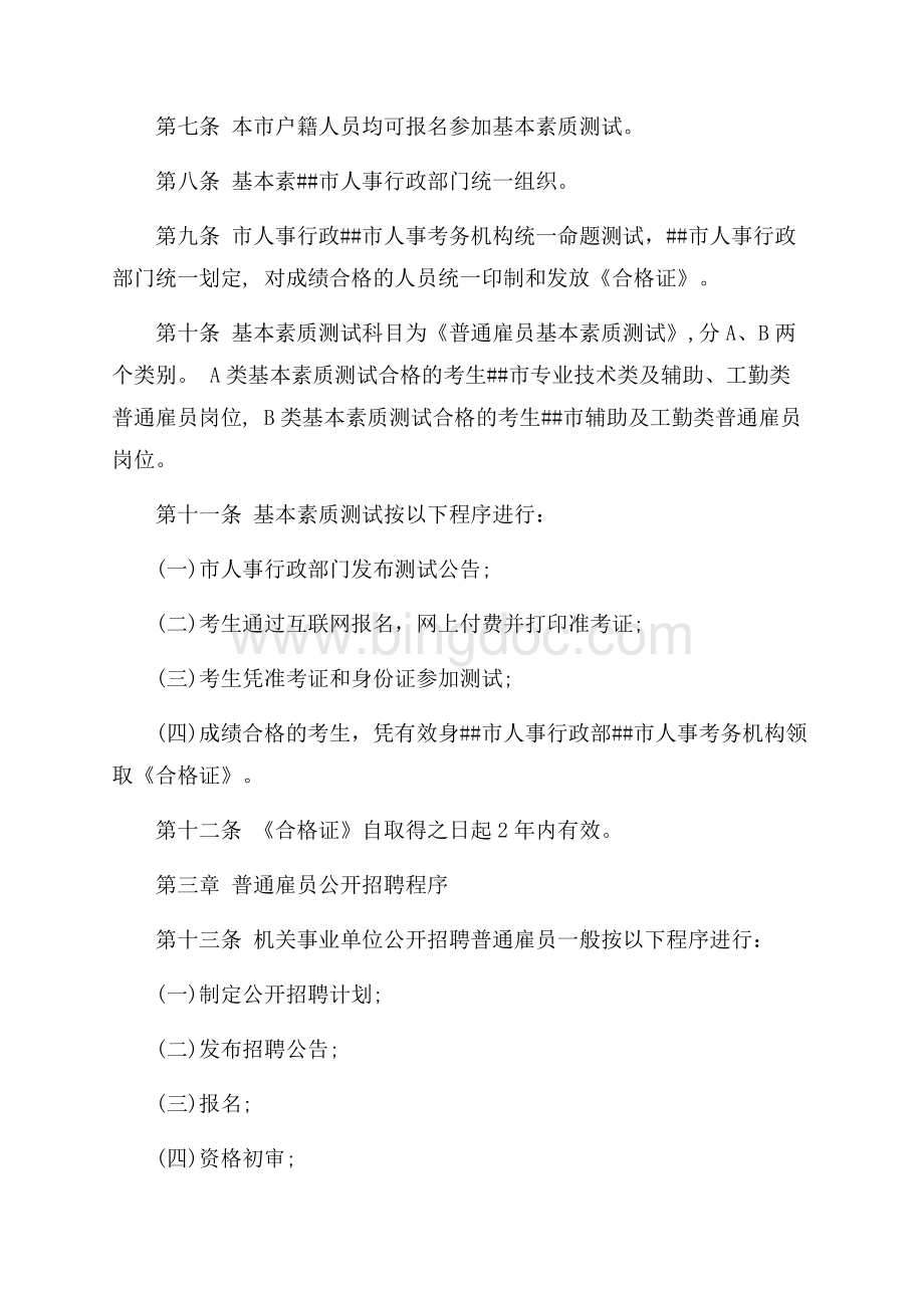 深圳市机关事业单位普通雇员招聘实施细则（共5页）3200字.docx_第3页