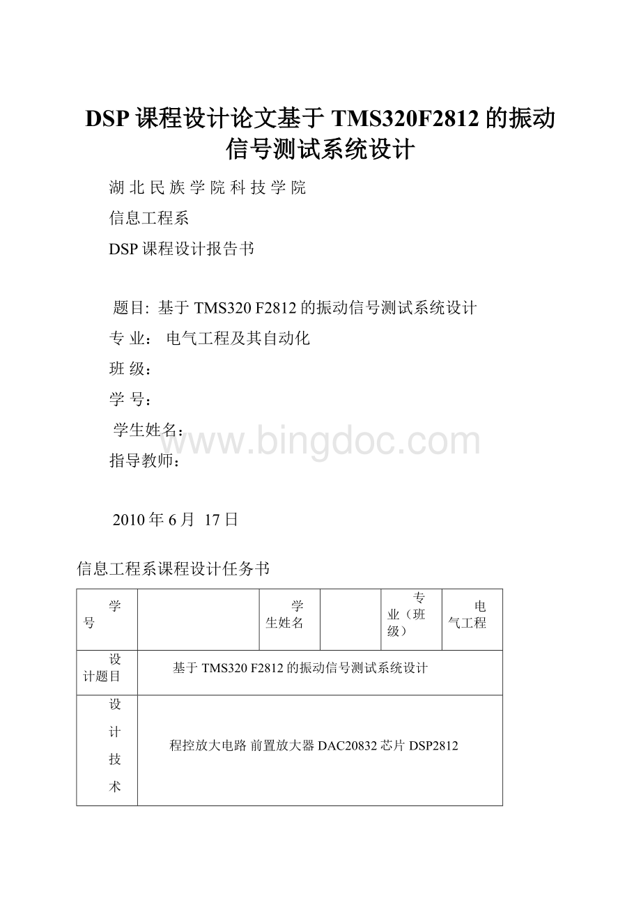 DSP课程设计论文基于TMS320F2812的振动信号测试系统设计.docx