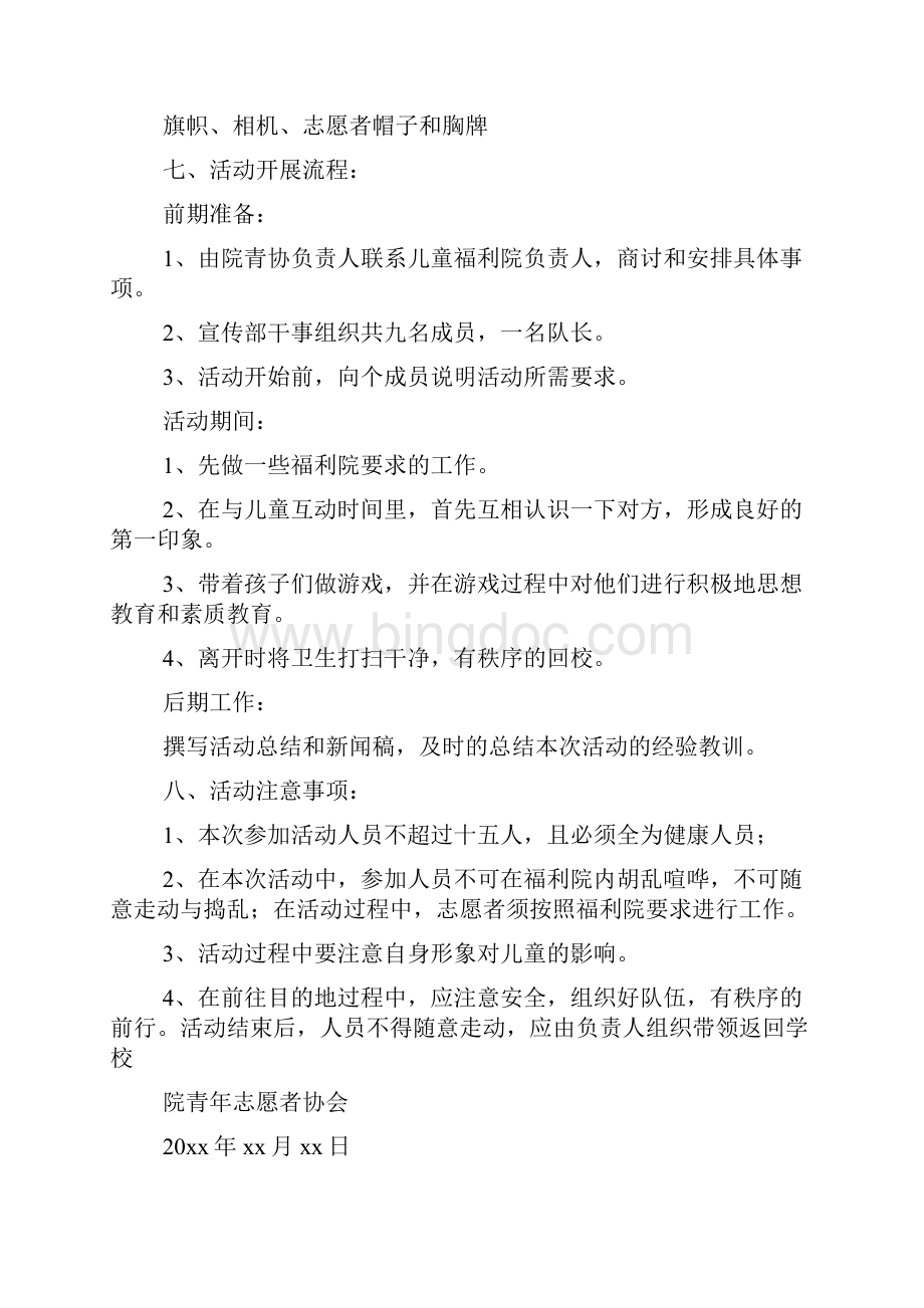 福利院活动策划书.docx_第2页