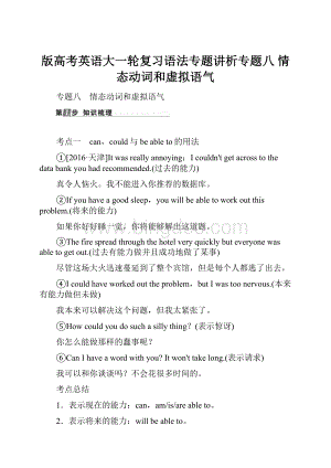 版高考英语大一轮复习语法专题讲析专题八 情态动词和虚拟语气.docx