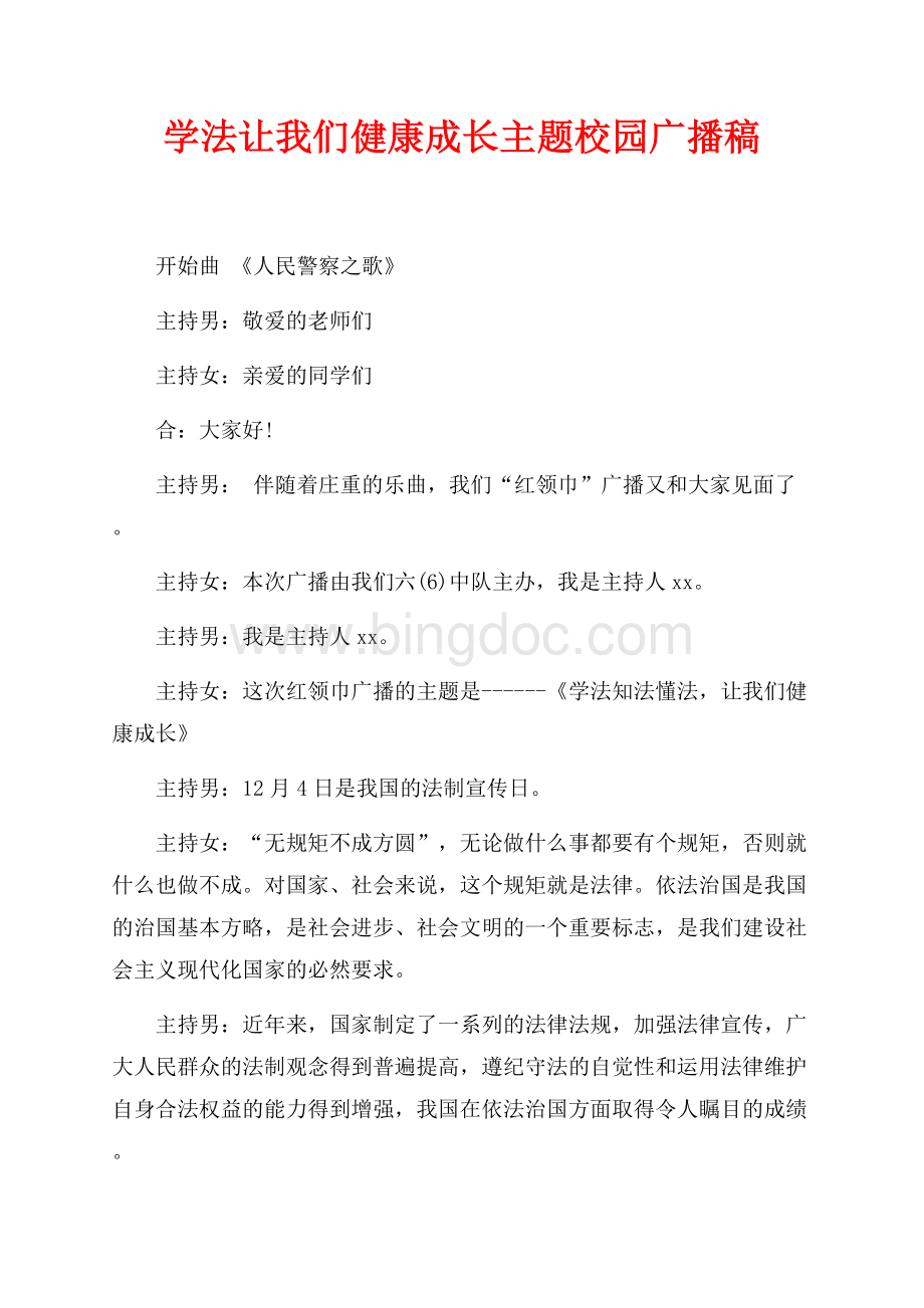 学法让我们健康成长主题校园广播稿（共4页）2600字.docx