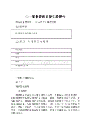 C++图书管理系统实验报告.docx