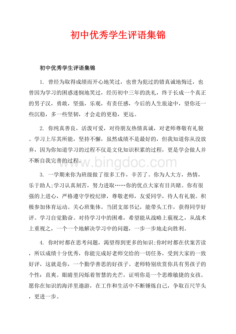 初中优秀学生评语集锦_1篇（共6页）3900字.docx