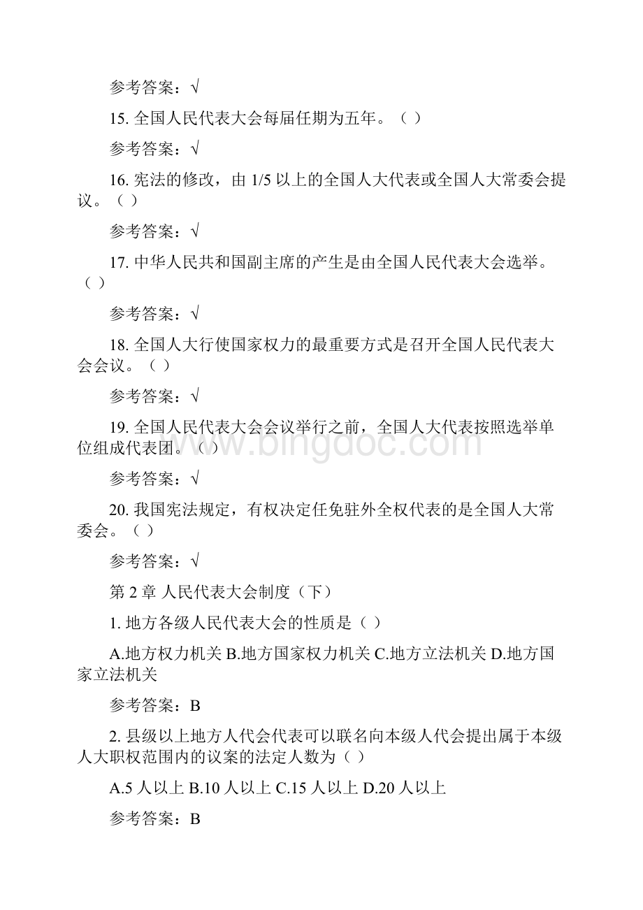 《当代中国政治制度史》随堂练习答案.docx_第3页