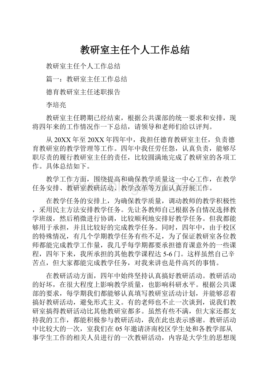 教研室主任个人工作总结.docx