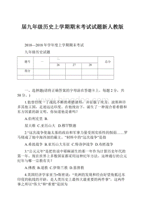 届九年级历史上学期期末考试试题新人教版.docx