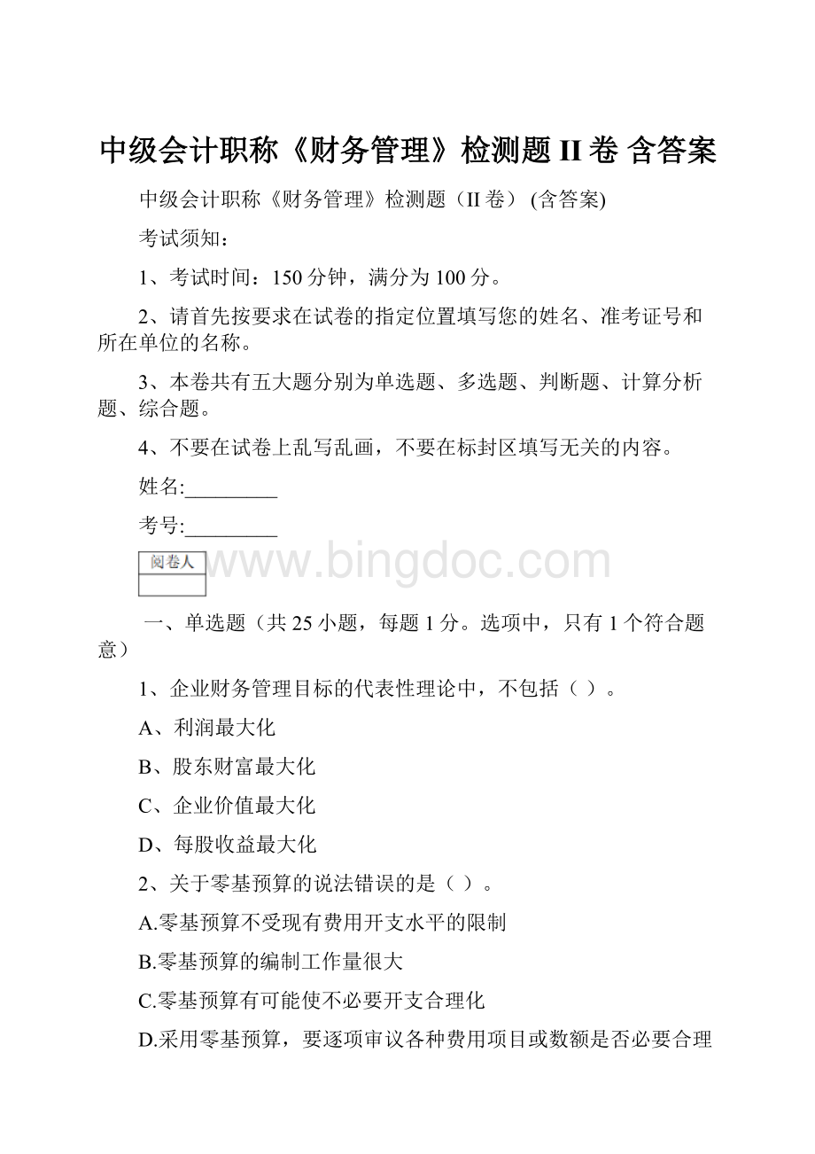 中级会计职称《财务管理》检测题II卷 含答案.docx_第1页