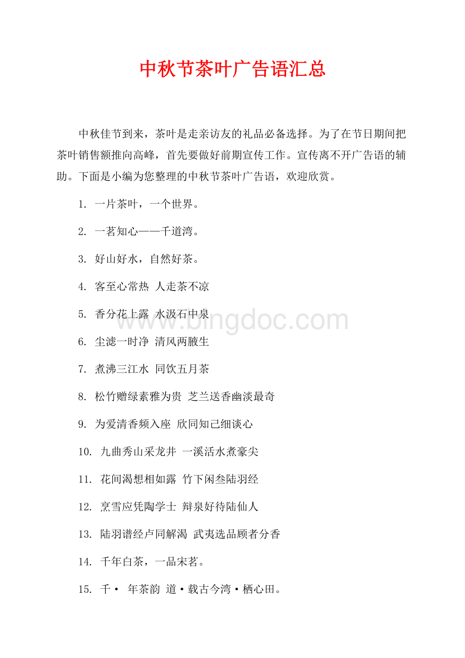 中秋节茶叶广告语汇总（共2页）900字.docx