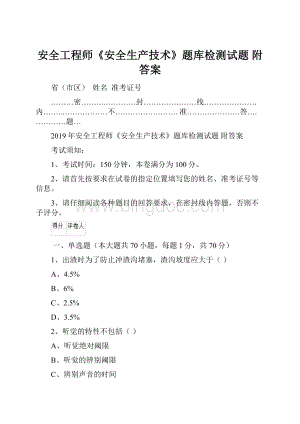 安全工程师《安全生产技术》题库检测试题 附答案.docx