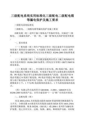 三级配电系统实用标准化三级配电二级配电箱等漏电保护及施工要求.docx