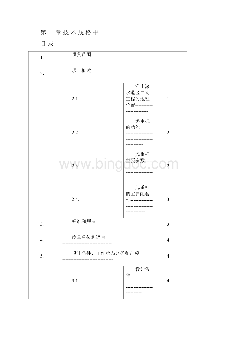 洋山二期场桥40t技术060126ZPMC.docx_第2页