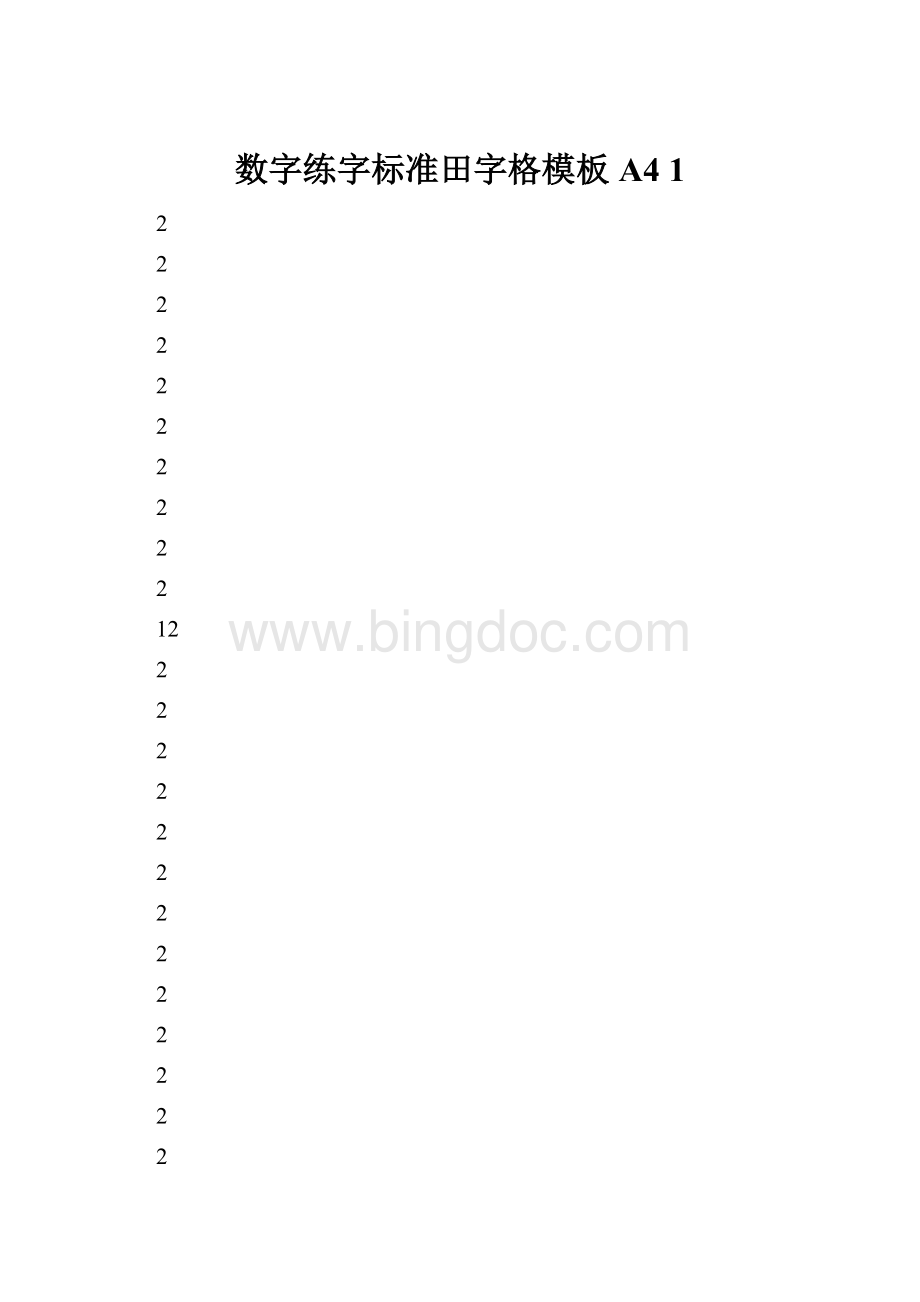 数字练字标准田字格模板A4 1.docx_第1页