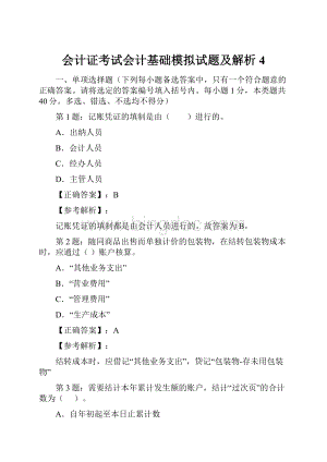 会计证考试会计基础模拟试题及解析4.docx