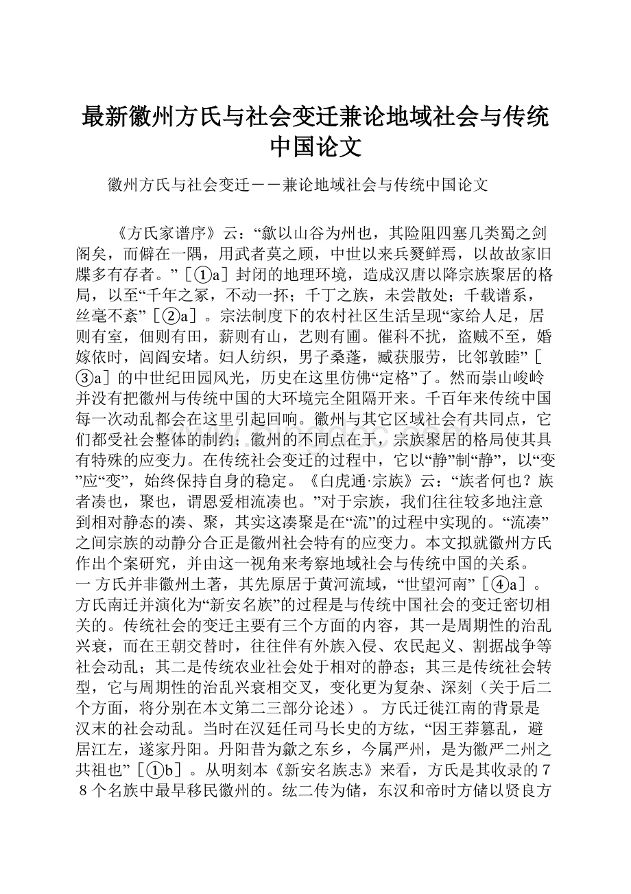 最新徽州方氏与社会变迁兼论地域社会与传统中国论文.docx