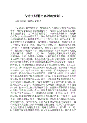 古诗文朗诵比赛活动策划书.docx