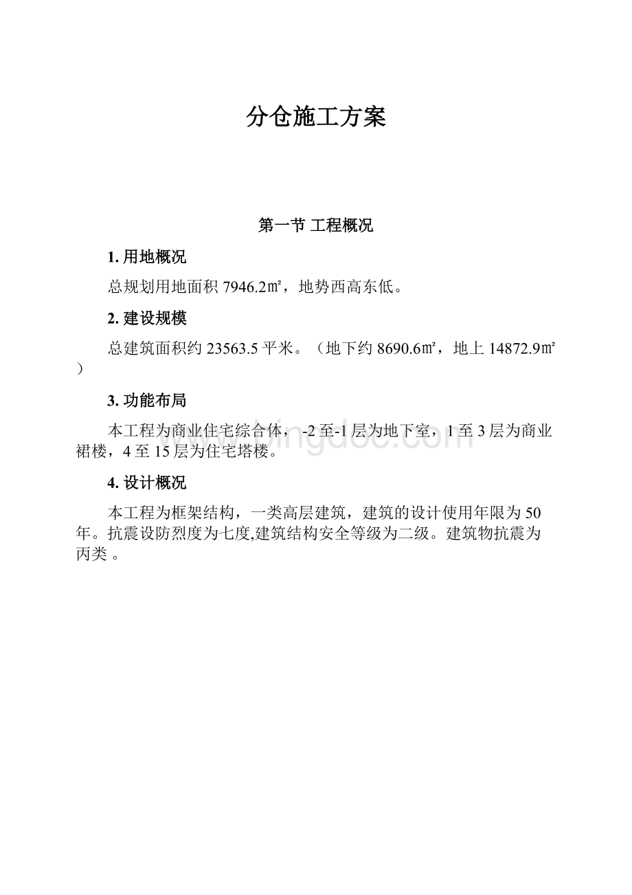 分仓施工方案.docx