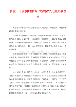 暑假三下乡实践报告 关注留守儿童支教总结（共2页）1200字.docx