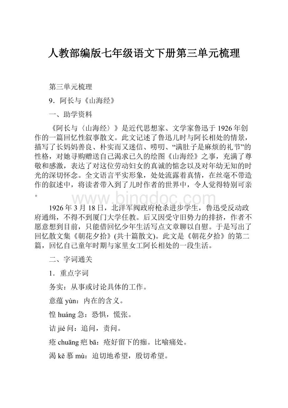 人教部编版七年级语文下册第三单元梳理.docx