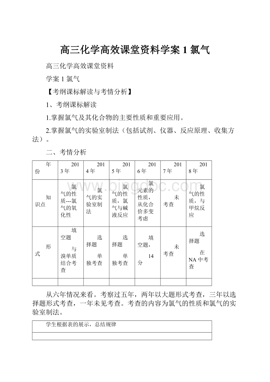 高三化学高效课堂资料学案1氯气.docx