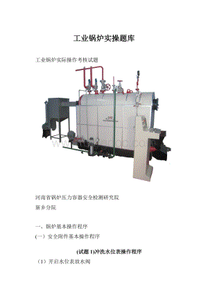 工业锅炉实操题库.docx