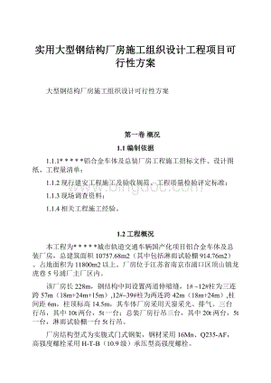 实用大型钢结构厂房施工组织设计工程项目可行性方案.docx