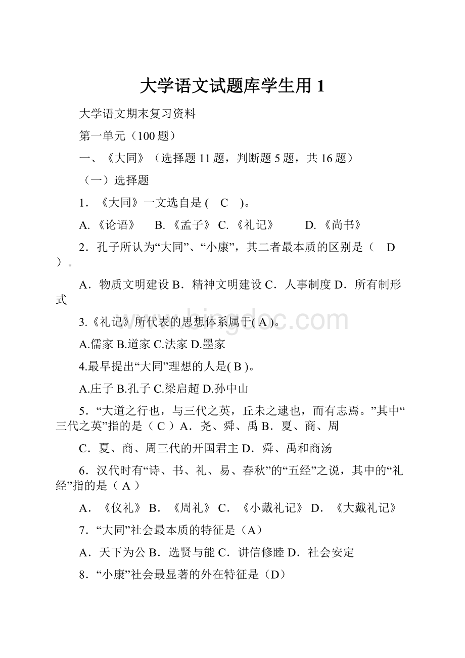 大学语文试题库学生用1.docx