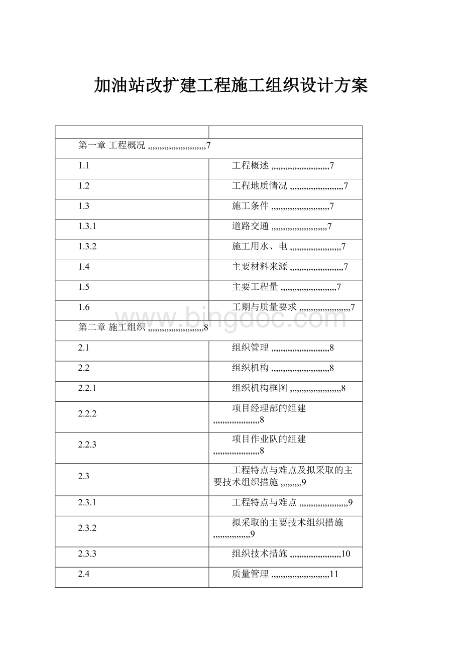 加油站改扩建工程施工组织设计方案.docx