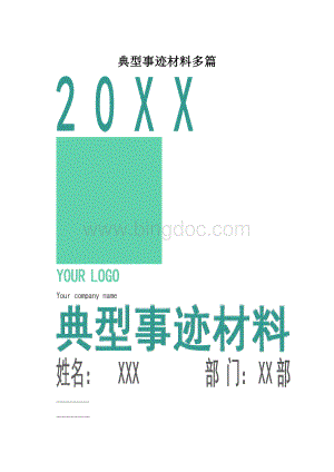 典型事迹材料多篇.docx