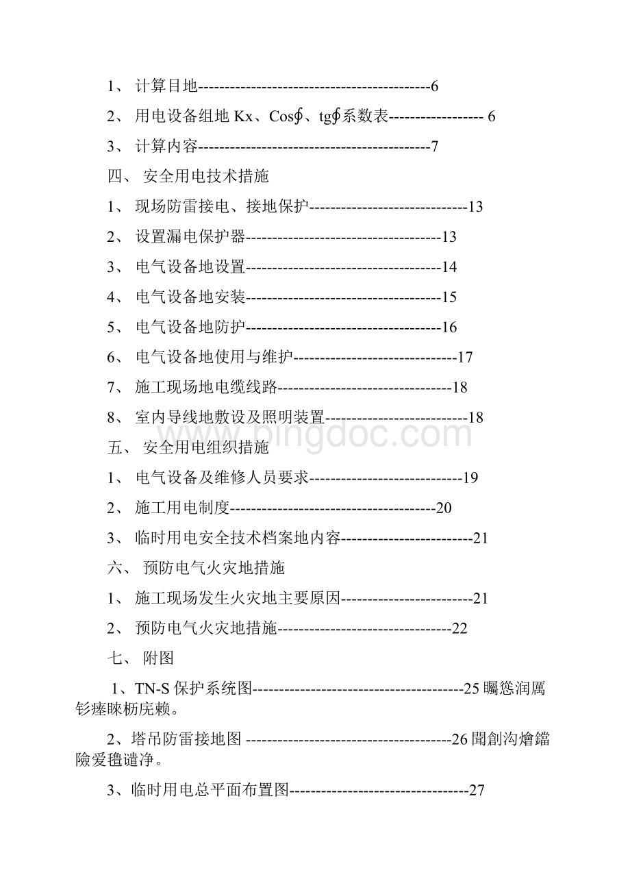 铜陵联合商务国际广场4#楼临时用电专项方案.docx_第2页