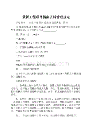 最新工程项目档案资料管理规定.docx