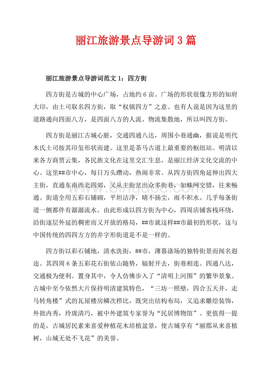 丽江旅游景点导游词3篇（共3页）1900字.docx_第1页