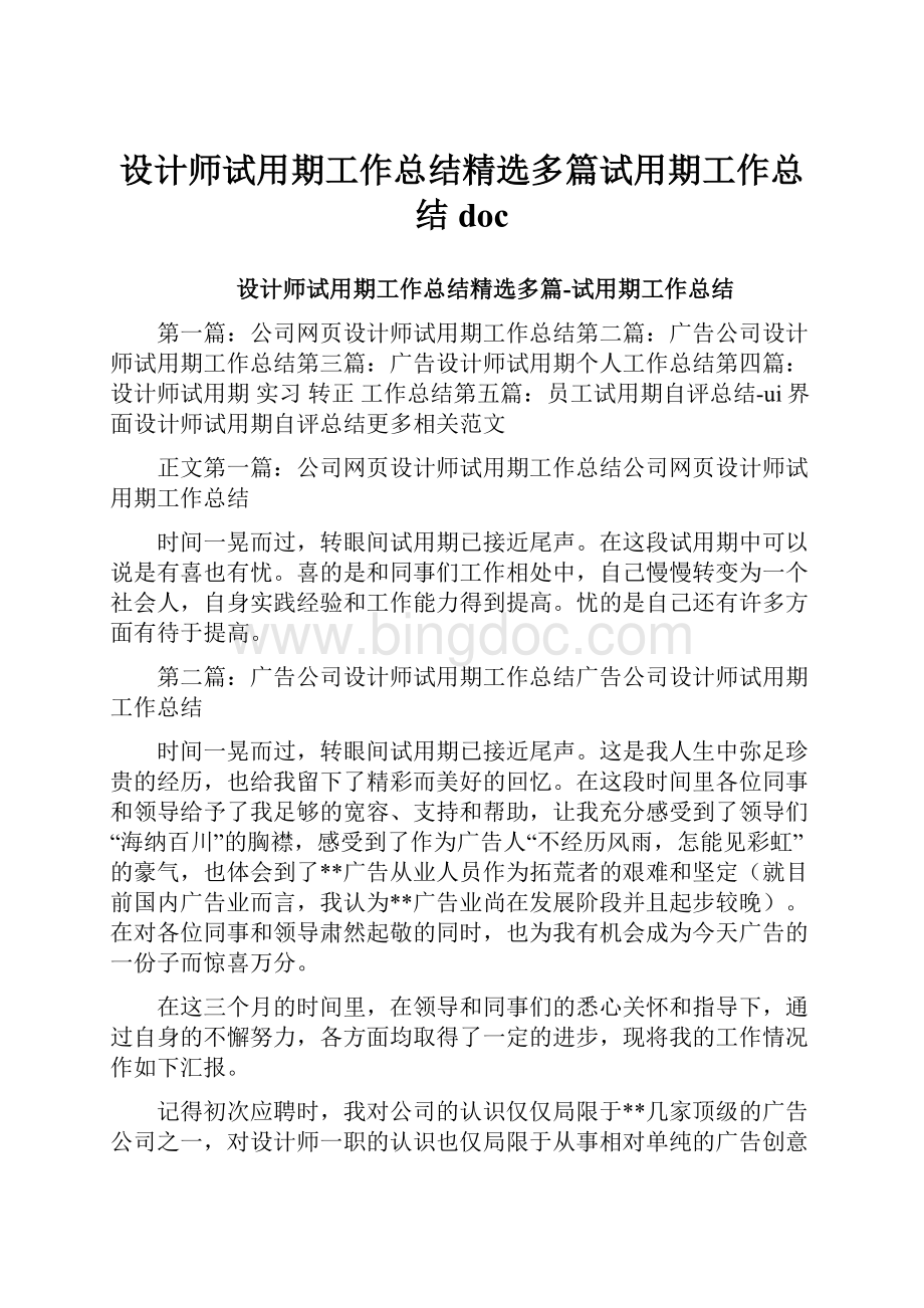 设计师试用期工作总结精选多篇试用期工作总结doc.docx_第1页