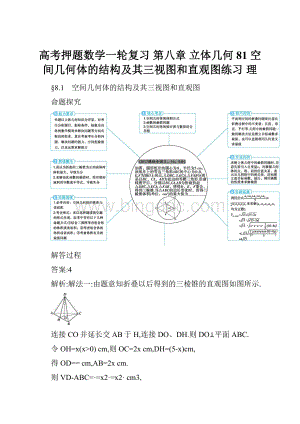 高考押题数学一轮复习 第八章 立体几何 81 空间几何体的结构及其三视图和直观图练习 理.docx