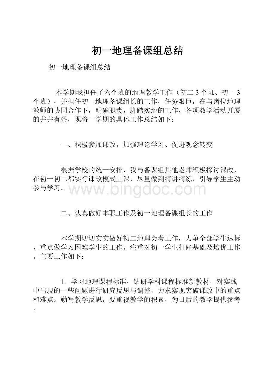 初一地理备课组总结.docx