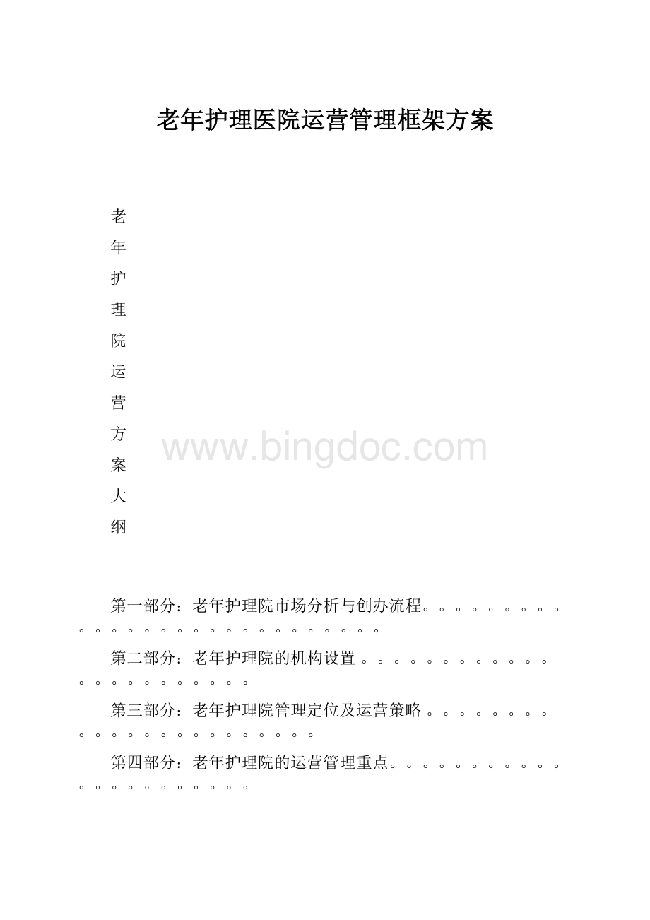 老年护理医院运营管理框架方案.docx