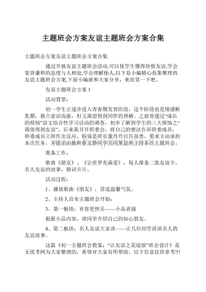 主题班会方案友谊主题班会方案合集.docx