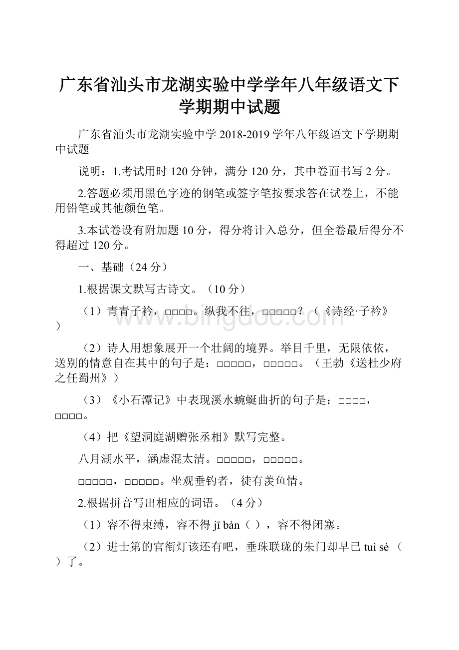 广东省汕头市龙湖实验中学学年八年级语文下学期期中试题.docx