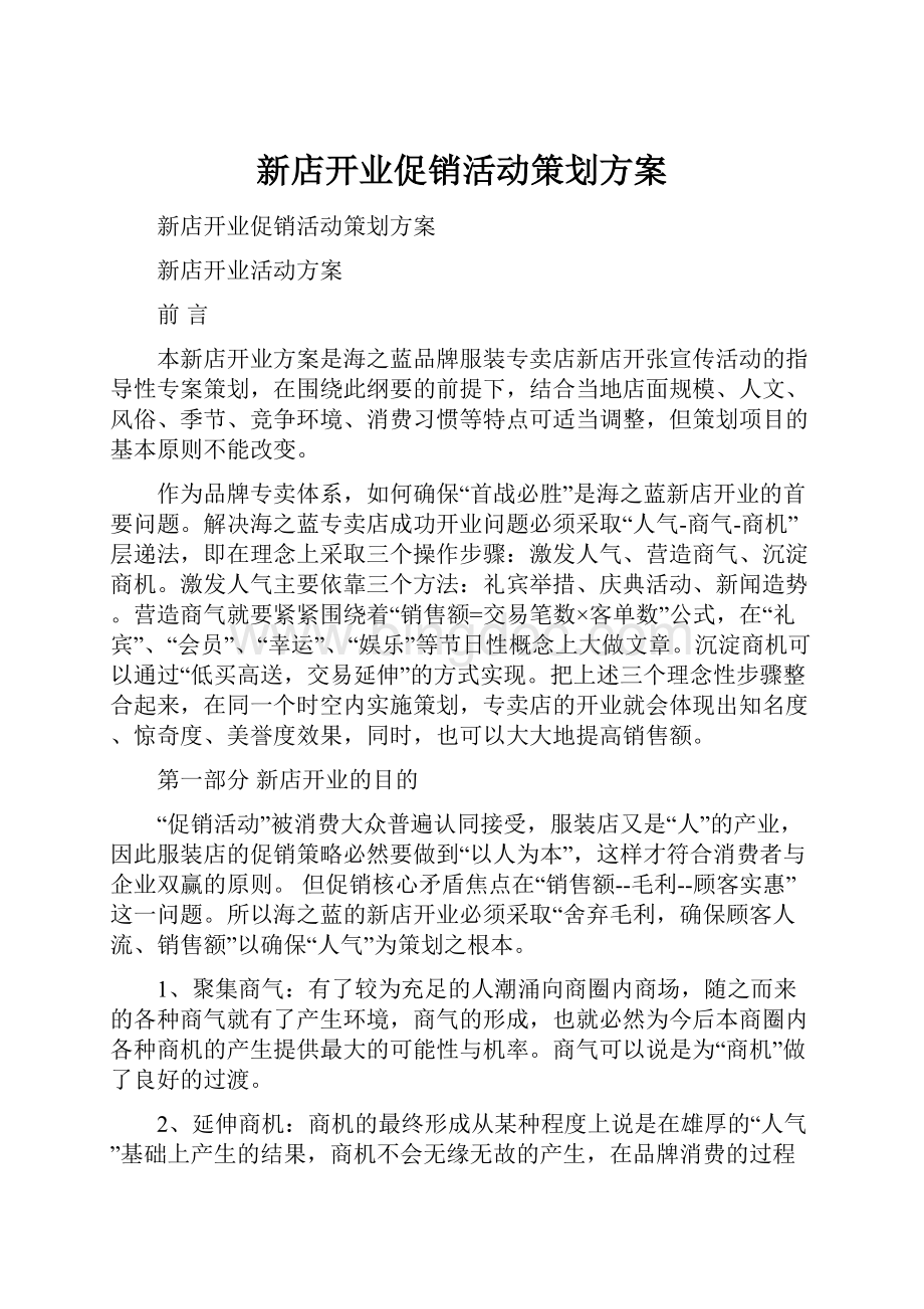 新店开业促销活动策划方案.docx