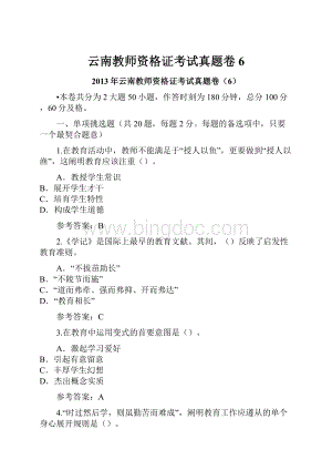 云南教师资格证考试真题卷6.docx