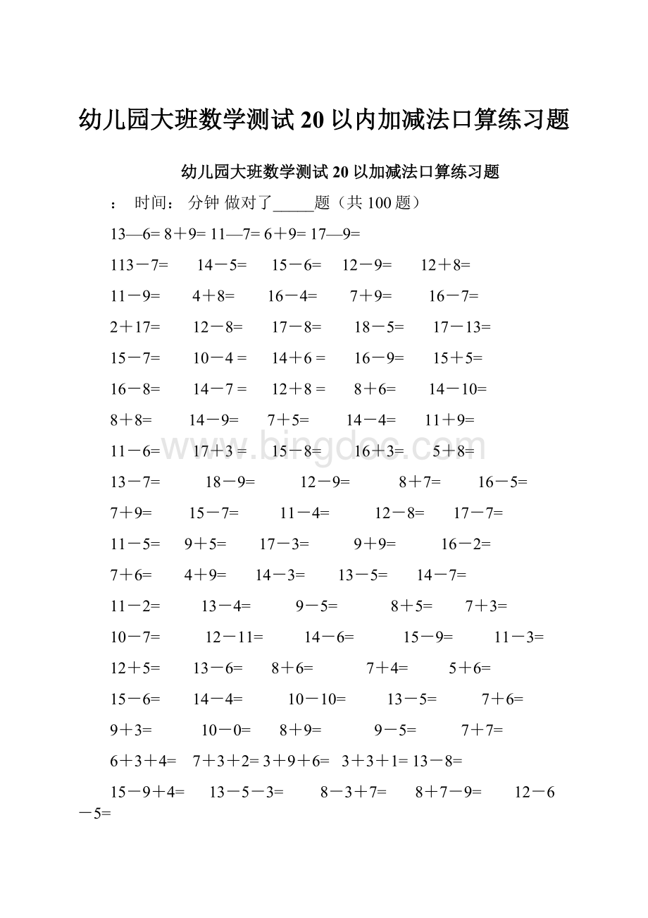 幼儿园大班数学测试20以内加减法口算练习题.docx