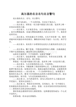 高尔基的名言名句名言警句.docx